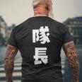 隊長 文字 おもしろ メンズTシャツ バックプリント 高齢者への贈り物
