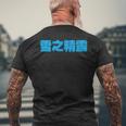 雪之精靈 背面印刷 メンズTシャツ バックプリント 高齢者への贈り物