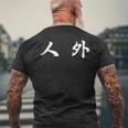 面白い 「人 外」おもしろギャグ-ジョーク 漢字 人 外 文字入り メンズTシャツ バックプリント 高齢者への贈り物