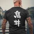 高井 名字 名前入り 面白tシャツ おもしろ 家族 お揃い ギャグ ネタ ウケ狙い 贈り物 メンズ 面白い メンズTシャツ バックプリント 高齢者への贈り物