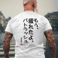 「もう疲れたよ、パトラッシュ・・・」のサイン」面白い 筆文字 ユーモア満点 文字入りデザイン おもしろプリント メンズTシャツ バックプリント 高齢者への贈り物