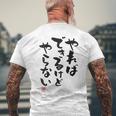「やればできるけどやらない」面白い 筆文字 ユーモア満点 背面に文字入りデザイン おもしろ プリント メンズTシャツ バックプリント 高齢者への贈り物
