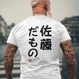 「佐藤 だもの」面白い 筆文字 ユーモア満点 文字入りデザイン おもしろプリント メンズTシャツ バックプリント 高齢者への贈り物