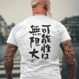 「可能性は無限大」おもしろ 筆文字 服裏側 面白い文字入り メンズTシャツ バックプリント 高齢者への贈り物