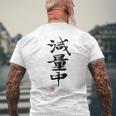 「減量中」文字入り おもしろ 筆文字 面白い バック 面白い メンズTシャツ バックプリント 高齢者への贈り物