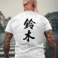「鈴木」面白い 筆文字 ユーモア満点 背面に文字入りデザイン おもしろ プリント メンズTシャツ バックプリント 高齢者への贈り物
