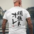 「頑張れオレ」おもしろ 筆文字！服の裏面に面白い文字入り メンズTシャツ バックプリント 高齢者への贈り物