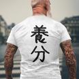 「養分」面白い デザイン 語録 ネタ おもしろ ようぶん 漢字 養分 メンズTシャツ バックプリント 高齢者への贈り物