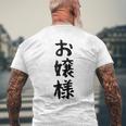 【お嬢様】おもしろ 面白い ウケる 文字 ふざけ 文字入り ギャグ ネタ ウケ狙い お笑い 笑える 文字入れ 受ける メンズTシャツ バックプリント 高齢者への贈り物
