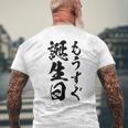【もうすぐ誕生日】おもしろ 面白い 文字 ふざけ 文字入り ギャグ ネタ ウケ狙い 名言 笑える ユーモア 文字入れ メンズTシャツ バックプリント 高齢者への贈り物