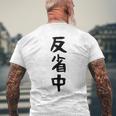 【反省中】ギャグ ネタ ウケ狙い 贈り物 ギフト 面白い 文字 おもしろ メンズTシャツ バックプリント 高齢者への贈り物