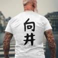 【向井】名字 家族お揃い ギャグ ネタ ウケ狙い 贈り物 ギフト 面白い 名前 おもしろ メンズTシャツ バックプリント 高齢者への贈り物