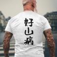 【好山病】登山 ハイキング 面白い アウトドア 文字入り 山登り 文字 ネタ おもしろ 笑える ギャグ ウケ狙い ふざけ メンズTシャツ バックプリント 高齢者への贈り物