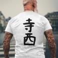 【寺西】苗字 名字 家族お揃い ギャグ ネタ ウケ狙い 面白い 名前 おもしろ メンズTシャツ バックプリント 高齢者への贈り物