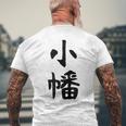 【小幡】苗字 名字 家族お揃い ギャグ ネタ ウケ狙い 面白い 名前 おもしろ メンズTシャツ バックプリント 高齢者への贈り物