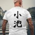 【小池】名字 家族お揃い ギャグ ネタ ウケ狙い 贈り物 ギフト 面白い おもしろ メンズTシャツ バックプリント 高齢者への贈り物