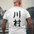 【川村】名字 家族お揃い ギャグ ネタ ウケ狙い 贈り物 ギフト 面白い おもしろ メンズTシャツ バックプリント 高齢者への贈り物