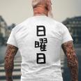 【日曜日】曜日 一週間 毎日 週間 日本語 ギャグ ネタ ウケ狙い 文字入れ 文字入り 面白い 文字 おもしろ 毎日の メンズTシャツ バックプリント 高齢者への贈り物