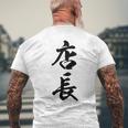 【背面】 店長 おもしろ メンズTシャツ バックプリント 高齢者への贈り物