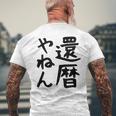 【還暦やねん】60歳 還暦 お祝い 大阪 関西弁 ギャグ ネタ ウケ狙い 贈り物 ギフト おもしろ メンズTシャツ バックプリント 高齢者への贈り物