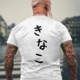 おもしろtシャツ【きなこ】面白い 可愛い 文字 ひらがな ギャグ ネタ ウケ狙い 笑える 笑いが取れる メンズTシャツ バックプリント 高齢者への贈り物