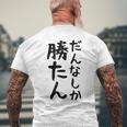 おもしろtシャツ【だんなしか勝たん】旦那 夫婦 お揃い 面白い 文字 ギャグ ネタ ウケ狙い 笑える 個性的な メンズTシャツ バックプリント 高齢者への贈り物