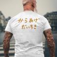 からあげだいすき メンズTシャツ バックプリント 高齢者への贈り物