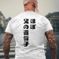 ほぼ父の遺伝子 親子ユーモア 名言 メンズTシャツ バックプリント 高齢者への贈り物