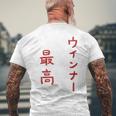 ウインナー最高 メンズTシャツ バックプリント 高齢者への贈り物