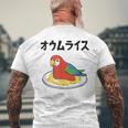 オウムライス ダジャレ ジョーク 親父ギャグ おやじギャグ オウム好き オウム 鳥好き おもしろ ネタ メンズTシャツ バックプリント 高齢者への贈り物
