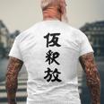 仮釈放 メンズTシャツ バックプリント 高齢者への贈り物