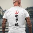 剛柔流 空手 メンズTシャツ バックプリント 高齢者への贈り物