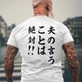 夫の言うことは絶対 バレンタインのプレゼント メンズTシャツ バックプリント 高齢者への贈り物