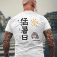猛暑日（もうしょび） メンズTシャツ バックプリント 高齢者への贈り物