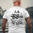 米寿 88歳 またまた生涯現役 鶴と波 和風 Beiju 長寿祝い メンズTシャツ バックプリント 高齢者への贈り物