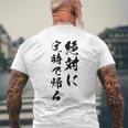 絶対に定時で帰る メンズTシャツ バックプリント 高齢者への贈り物