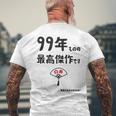 ９９年ものの最高傑作です 記念 ９９歳 長寿祝い ギャグ 白寿 ツッコミ ジョーク ネタ おもしろ 誕生日 メンズTシャツ バックプリント 高齢者への贈り物