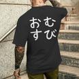 「おむすび」おもしろ 漢字文字入りおむすび メンズTシャツ バックプリント 彼への贈り物