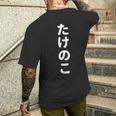 「たけのこ」おもしろtシャツ 漢字 タケノコ 文字入り メンズTシャツ バックプリント 彼への贈り物