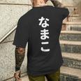 「なまこ」おもしろtシャツ 漢字 ナマコ 文字入り メンズTシャツ バックプリント 彼への贈り物