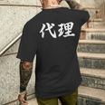 「代理」おもしろtシャツ 漢字 代理 文字入り メンズTシャツ バックプリント 彼への贈り物