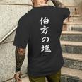 「伯方の塩」おもしろtシャツ 漢字 伯方の塩 文字入り メンズTシャツ バックプリント 彼への贈り物