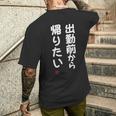「出勤前から帰りたい」面白い 筆文字 ユーモア満点 文字入りデザイン おもしろ プリント メンズTシャツ バックプリント 彼への贈り物