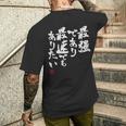 「最強であり 最速でもありたい」文字入り おもしろ 筆文字 面白い 服 面白い メンズTシャツ バックプリント 彼への贈り物