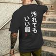 「汚れてもいい服」面白い 筆文字 ユーモア満点 文字入りデザイン おもしろ プリント メンズTシャツ バックプリント 彼への贈り物