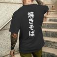 「焼きそば」おもしろtシャツ 漢字 ヤキソバ 文字入り メンズTシャツ バックプリント 彼への贈り物