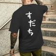 【すだち】面白い 可愛い 文字 ひらがな ギャグ ネタ ウケ狙い 笑える おもしろ 笑いが取れる メンズTシャツ バックプリント 彼への贈り物