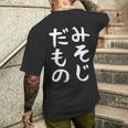【みそじだもの】三十路 30代 アラサー 面白い 文字 ギャグ ネタ ウケ狙い 笑える おもしろ ユーモア お笑い メンズTシャツ バックプリント 彼への贈り物