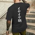 【イヤイヤ期】ギャグ ネタ ウケ狙い 贈り物 ギフト 面白い 文字 おもしろ メンズTシャツ バックプリント 彼への贈り物