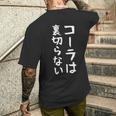 【コーラは裏切らない】コーラ 文字 面白い ネタ 文字入り おもしろ 笑える ギャグ ウケ狙い お笑い ユーモア ふざけ メンズTシャツ バックプリント 彼への贈り物